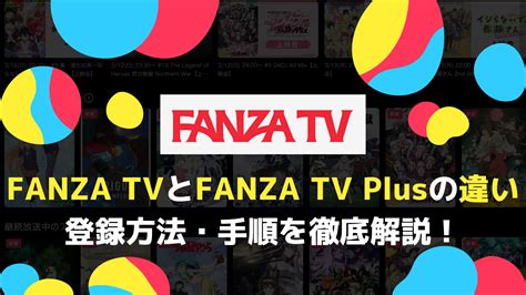 ふぁんさざ|FANZAとは？ わかりやすく解説